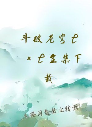 斗破苍穹txt全集下载 完整版